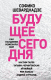 Книга Эксмо Будущее сегодня: как пандемия изменила мир (Шеварднадзе С.) - 