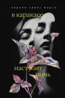 

Книга Эксмо, В Каракасе наступит ночь