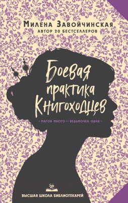 

Книга Эксмо, Высшая школа библиотекарей. Боевая практика книгоходцев
