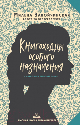 

Книга Эксмо, Высшая школа библиотекарей. Книгоходцы