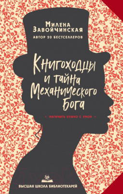 

Книга Эксмо, Книгоходцы и тайна Механического бога