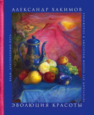 

Книга Эксмо, Эволюция красоты. Авторский арт-альбом философа и художника