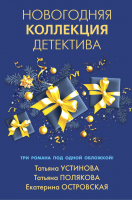 Книга Эксмо Новогодняя коллекция детектива (Устинова Т., Полякова Т., Островская Е.) - 