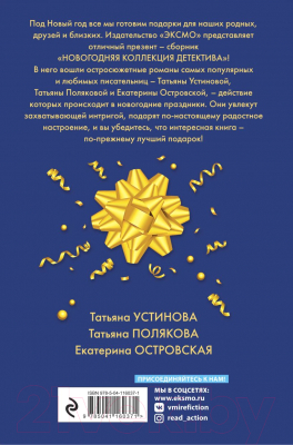 Книга Эксмо Новогодняя коллекция детектива (Устинова Т., Полякова Т., Островская Е.)