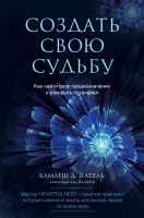 

Книга Эксмо, Создать свою судьбу. Как найти свое предназначение