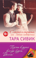 

Книга, Сласти и страсти, или забавы новобрачных