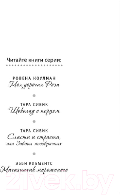 Изображение товара Книга Эксмо Сласти и страсти, или забавы новобрачных (Сивик Т.)