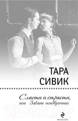 Изображение товара Книга Эксмо Сласти и страсти, или забавы новобрачных (Сивик Т.)
