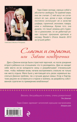 Изображение товара Книга Эксмо Сласти и страсти, или забавы новобрачных (Сивик Т.)