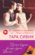 Миниатюра изображения товара Книга Эксмо Сласти и страсти, или забавы новобрачных (Сивик Т.)