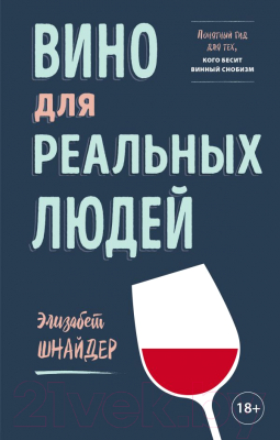 Книга Эксмо Вино для реальных людей (Шнайдер Э.)