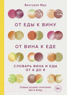 Книга Эксмо От еды к вину. От вина к еде (Мур В.)