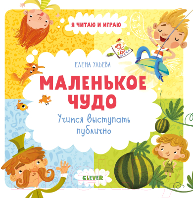 

Учебное пособие CLEVER, Маленькое чудо. Учимся выступать публично