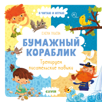 

Учебное пособие CLEVER, Бумажный кораблик. Тренируем писательские навыки
