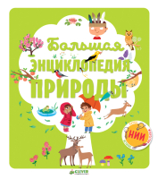 

Энциклопедия CLEVER, Большая энциклопедия природы