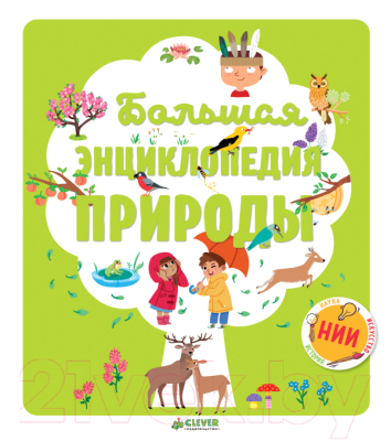 

Энциклопедия CLEVER, Большая энциклопедия природы