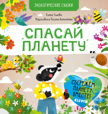 

Развивающая книга CLEVER, Экологические сказки. Спасай планету