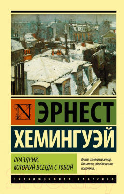 Книга АСТ Праздник, который всегда с тобой (Хэмингуэй Э.)