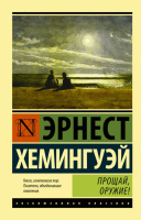 Книга АСТ Прощай, оружие! (Хемингуэй Э.) - 