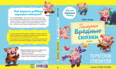 Книга CLEVER Школа хороших манер. Полезные сказки. Поросёнок Грязнуля (Ульева Е.)