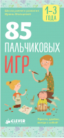 

Развивающая книга CLEVER, 85 пальчиковых игр. 1-3 года