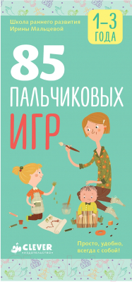 

Развивающая книга CLEVER, 85 пальчиковых игр. 1-3 года