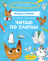 

Учебное пособие, Котенок Тимофей. Читаю по слогам