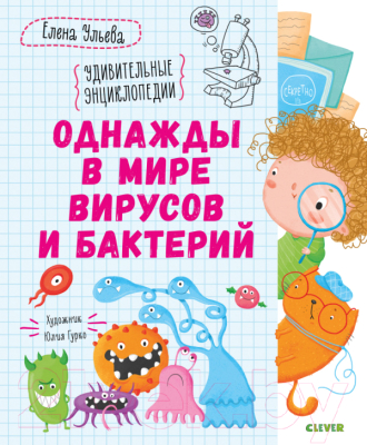 

Книга CLEVER, Однажды в мире вирусов и бактерий