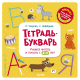 Рабочая тетрадь CLEVER Учимся читать и писать с 2-3 лет (Узорова О., Нефедова Е.) - 