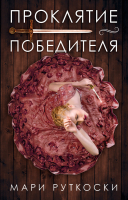 

Книга CLEVER, Проклятие победителя