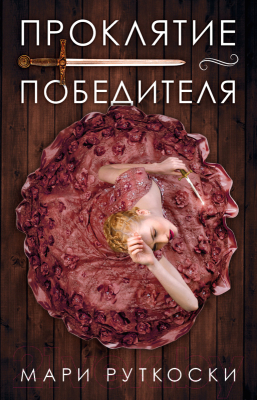 

Книга CLEVER, Проклятие победителя