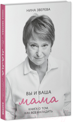 Книга CLEVER Friday Publishing. Friday Books. Вы и ваша мама (Зверева Н.)