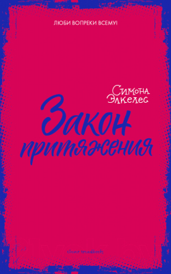 

Книга CLEVER, Закон притяжения