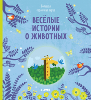 

Книга CLEVER, Веселые истории о животных