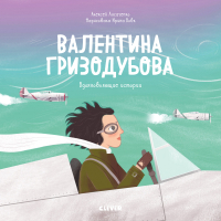 Книга CLEVER Валентина Гризодубова (Лисаченко А.В.) - 