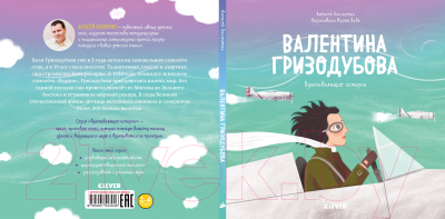 Книга CLEVER Валентина Гризодубова (Лисаченко А.В.)