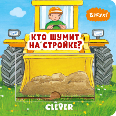 

Развивающая книга CLEVER, Вжух! Кто шумит на стройке