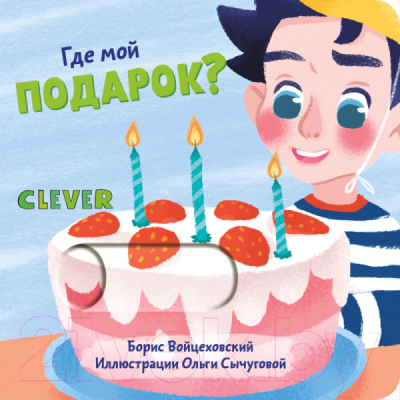 

Развивающая книга CLEVER, Вжух! Где мой подарок