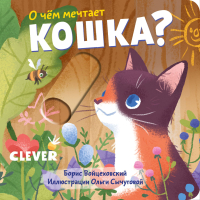 

Развивающая книга CLEVER, Вжух! О чем мечтает кошка