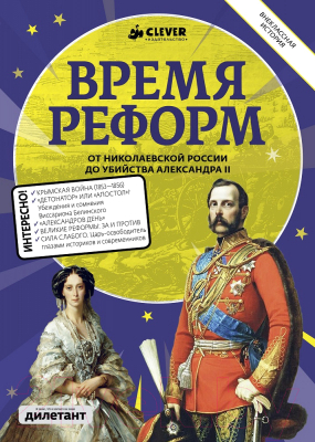 

Книга CLEVER, Время реформ