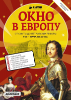 

Книга CLEVER, Окно в Европу