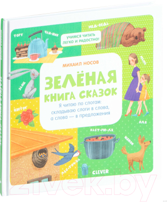 Развивающая книга CLEVER Зеленая книга сказок (Носов М.)