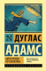 Книга АСТ Автостопом по галактике (Адамс Д.) - 