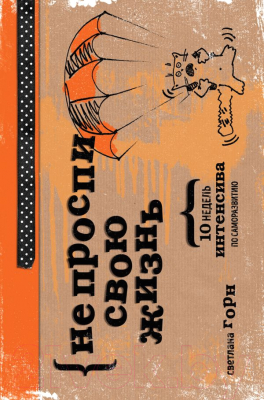 Изображение товара Книга Эксмо Не проспи свою жизнь (Горн С.)
