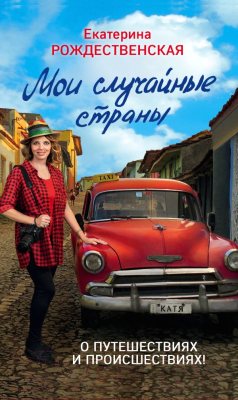 

Книга Эксмо, Мои случайные страны. О путешествиях и происшествиях!