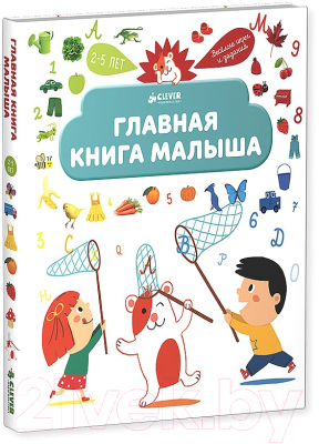 Развивающая книга CLEVER Главная книга малыша (Югла С.)