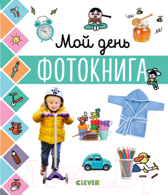 

Развивающая книга CLEVER, Главная книга малыша. Мой день. Фотокнига