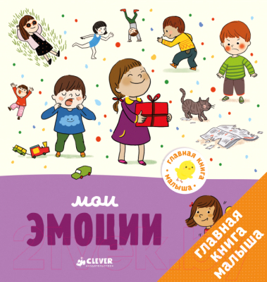 

Развивающая книга CLEVER, Главная книга малыша. Мои эмоции