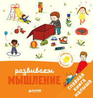 

Развивающая книга, Главная книга малыша. Развиваем мышление