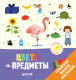 Развивающая книга CLEVER Главная книга малыша. Цвета и предметы (Бессон А.) - 